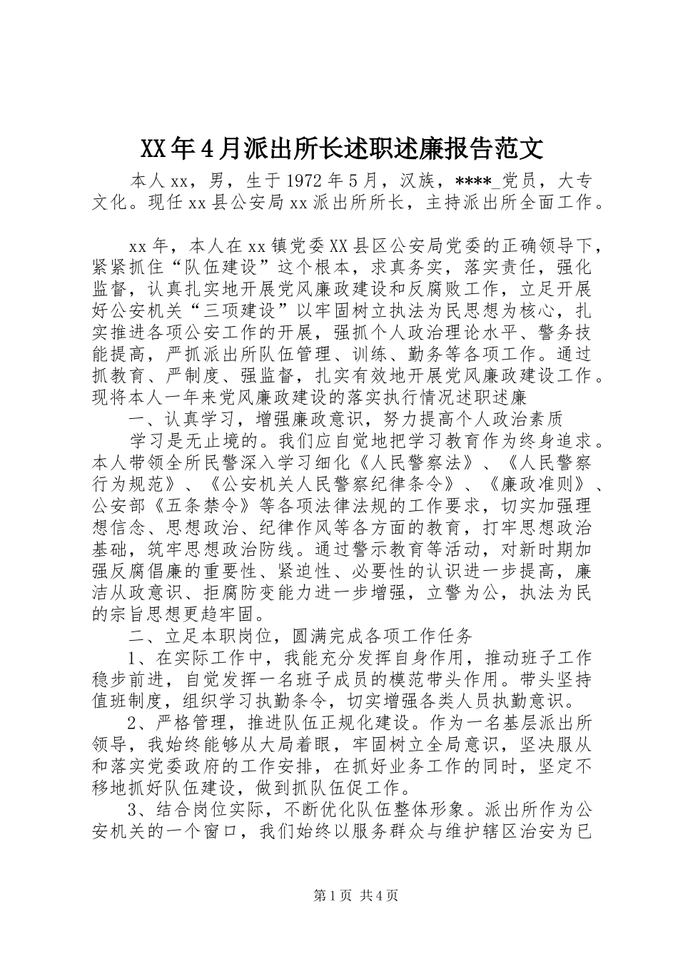 XX年4月派出所长述职述廉报告范文_第1页