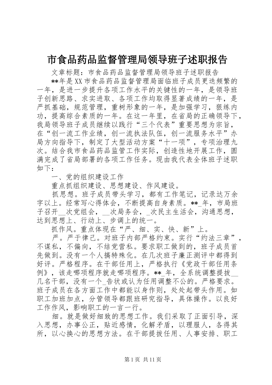 市食品药品监督管理局领导班子述职报告_第1页