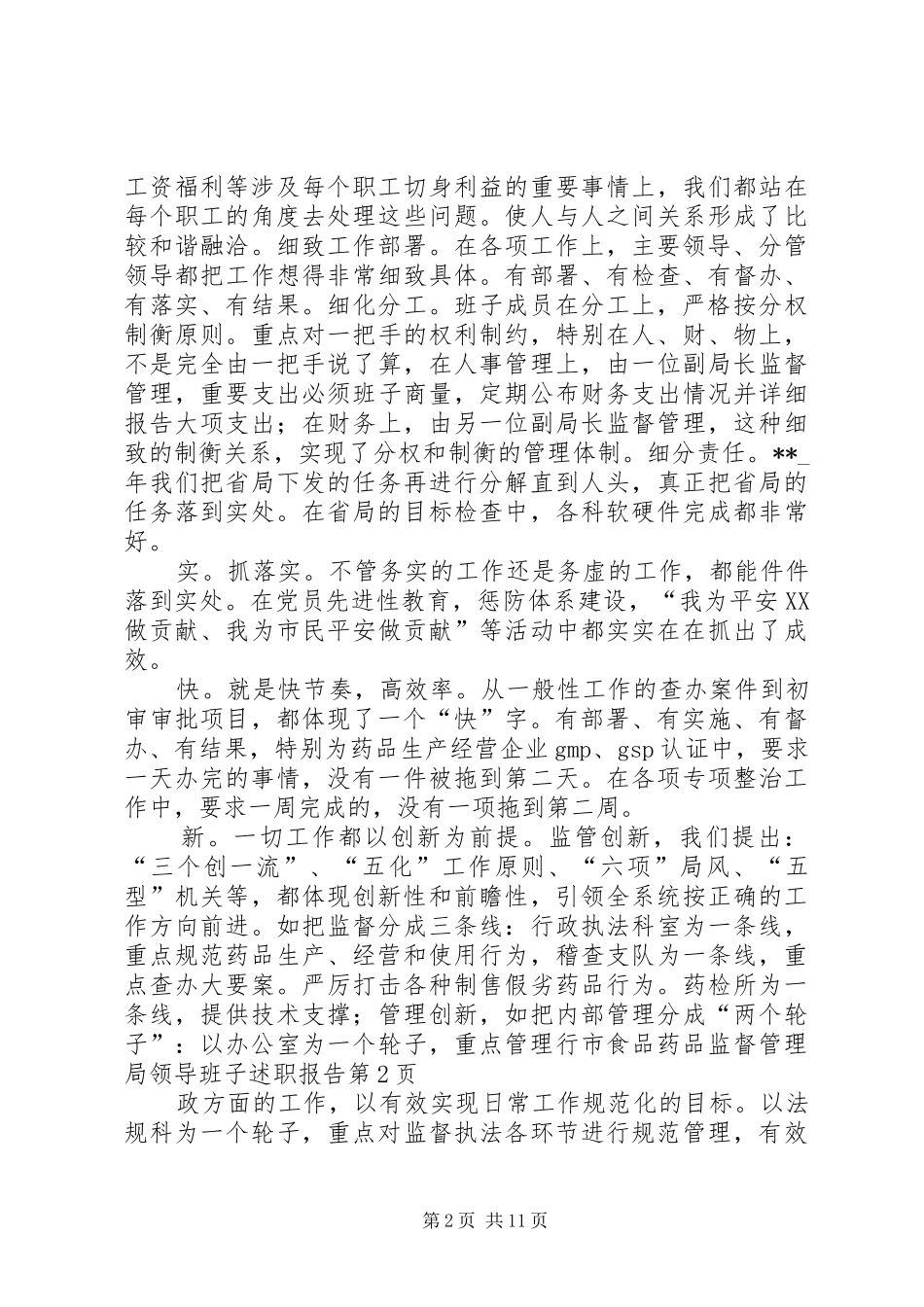 市食品药品监督管理局领导班子述职报告_第2页