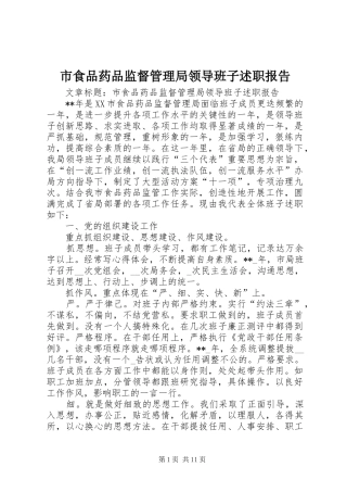 市食品药品监督管理局领导班子述职报告