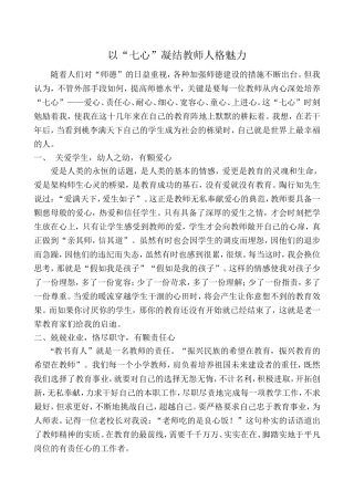 以“七心”凝结教师人格魅力（曹淑环）