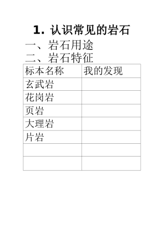 认识常见的岩石