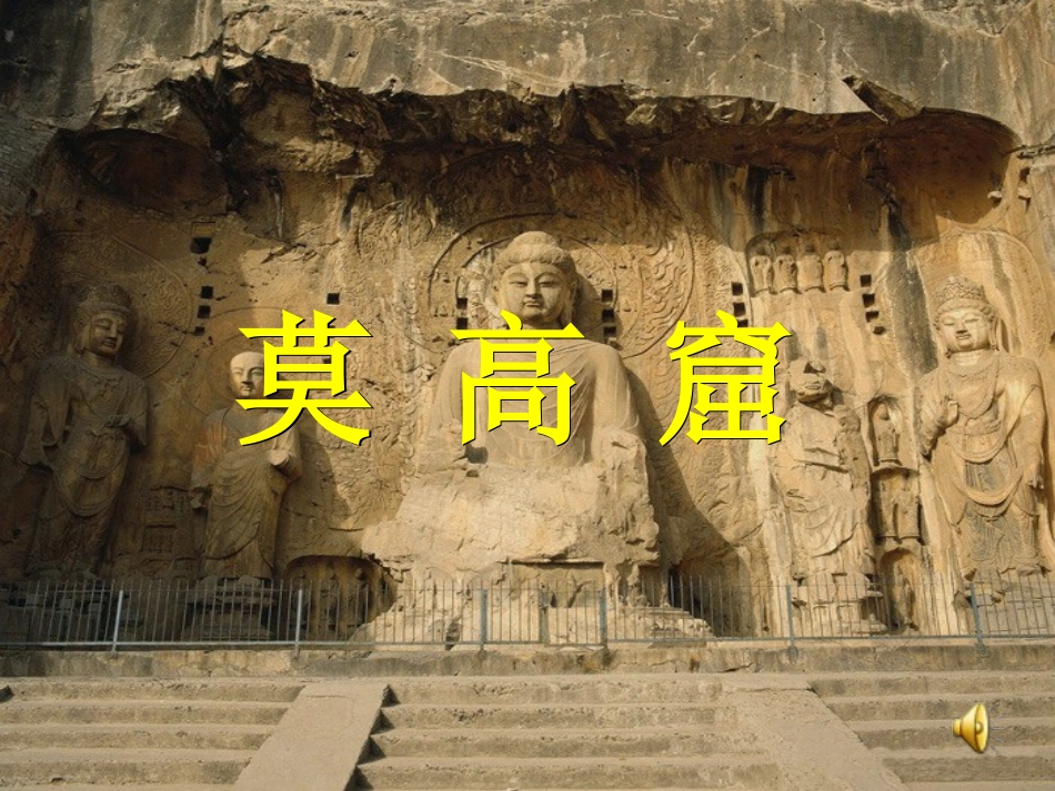 《莫高窟》课件_第1页