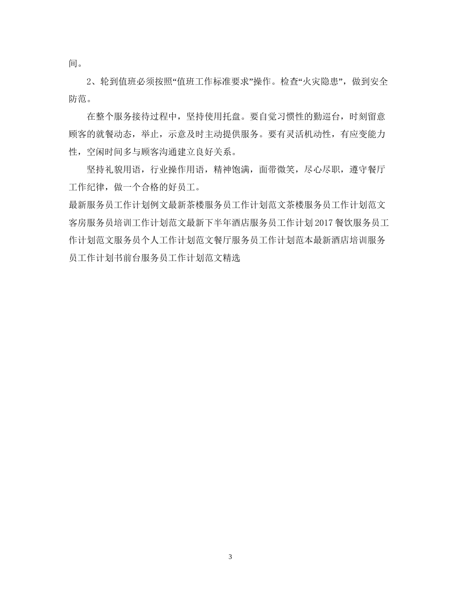 饭店服务员个人工作计划2_第3页