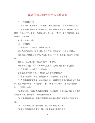 饭店服务员个人工作计划2