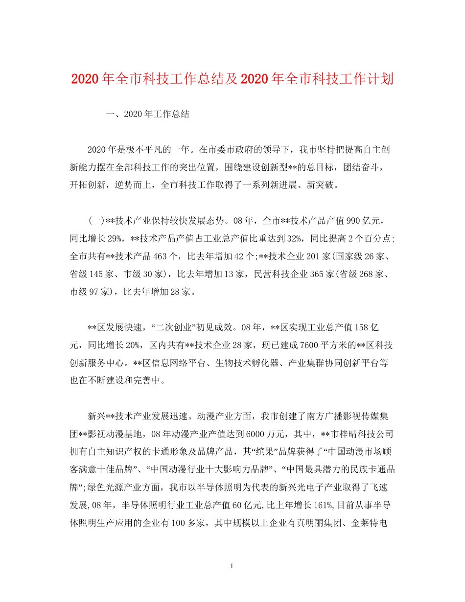 工作总结年全市科技工作总结及年全市科技工作计划_第1页