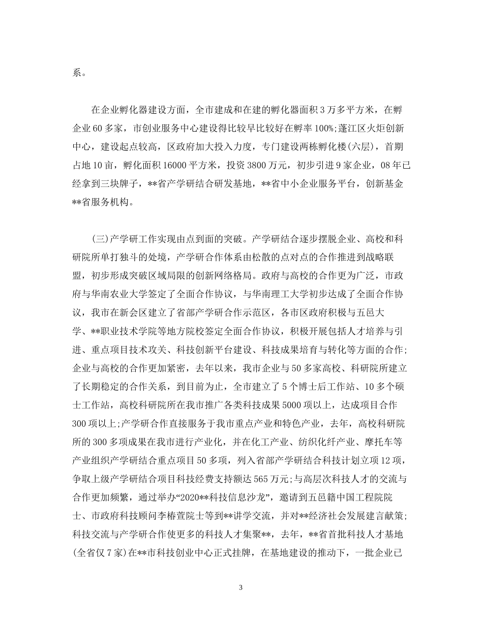 工作总结年全市科技工作总结及年全市科技工作计划_第3页