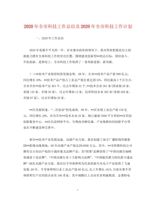 工作总结年全市科技工作总结及年全市科技工作计划