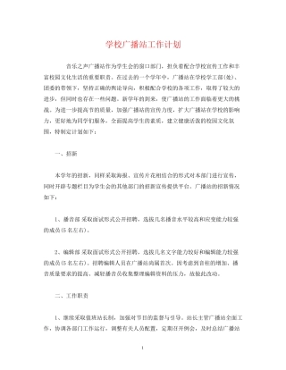 学校广播站工作计划