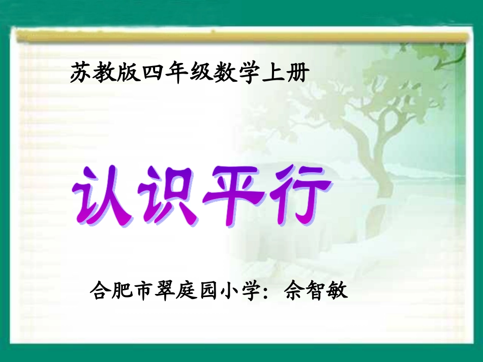 数学四年级上册《平行和相交(一)》课件_第1页