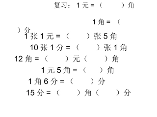 认识人民币(二）元角分