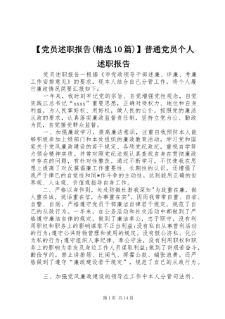 【党员述职报告(精选10篇)】普通党员个人述职报告