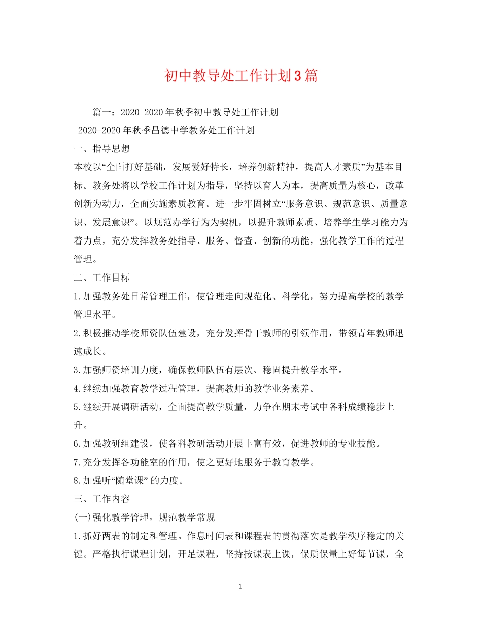 初中教导处工作计划3篇_第1页