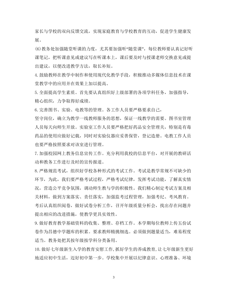 初中教导处工作计划3篇_第3页