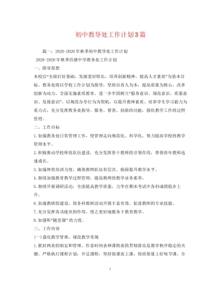 初中教导处工作计划3篇