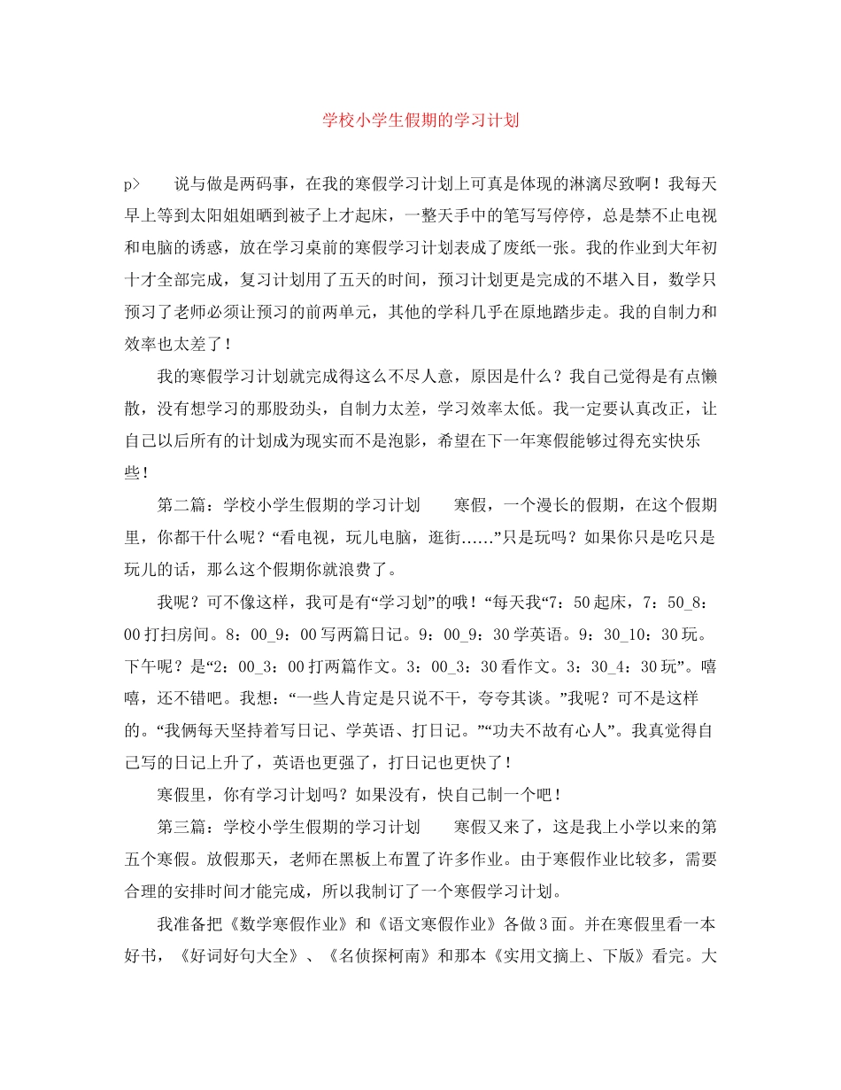 学校小学生假期的学习计划_第1页