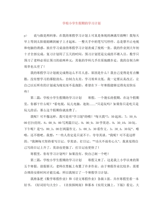 学校小学生假期的学习计划
