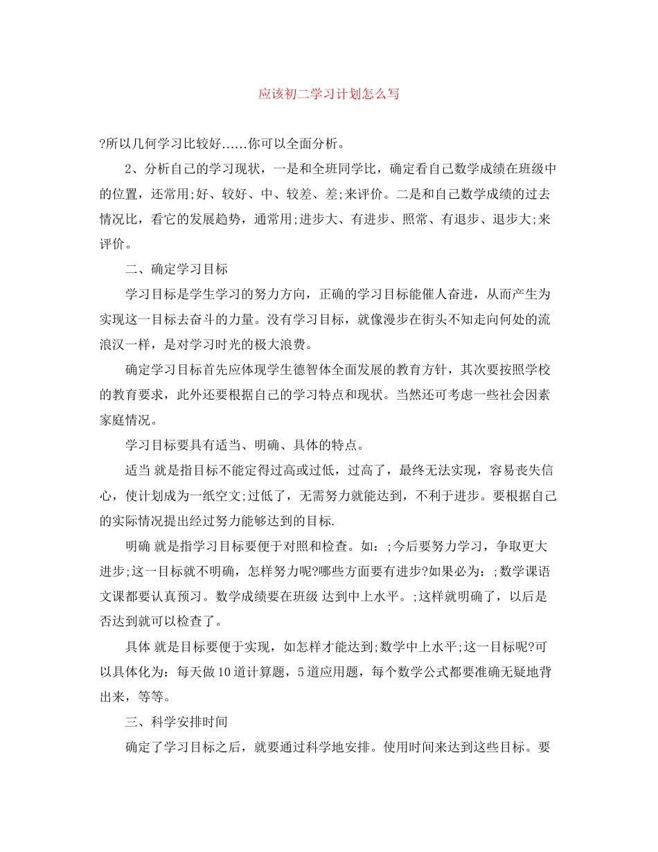 应该初二学习计划怎么写_第1页