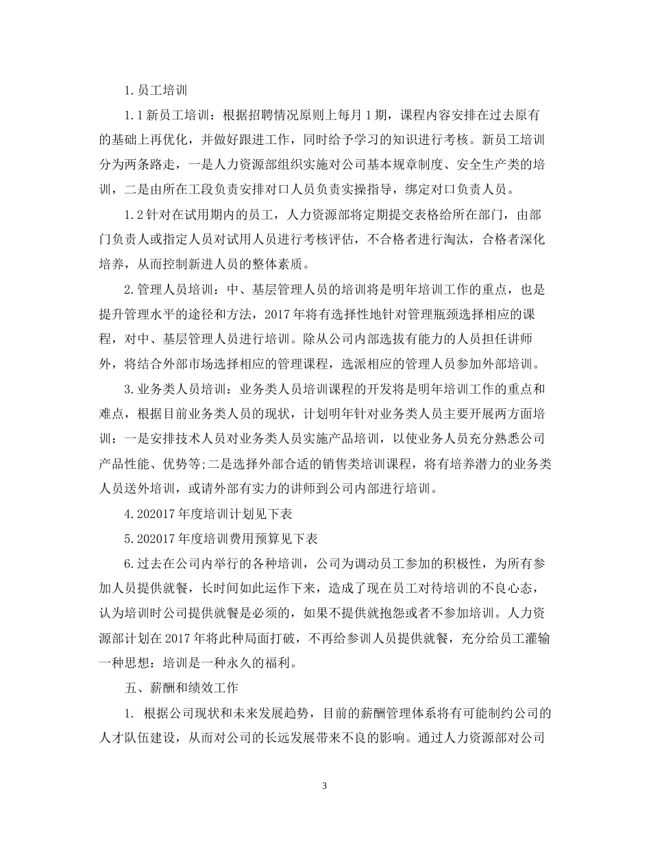 人力资源部工作计划书_第3页