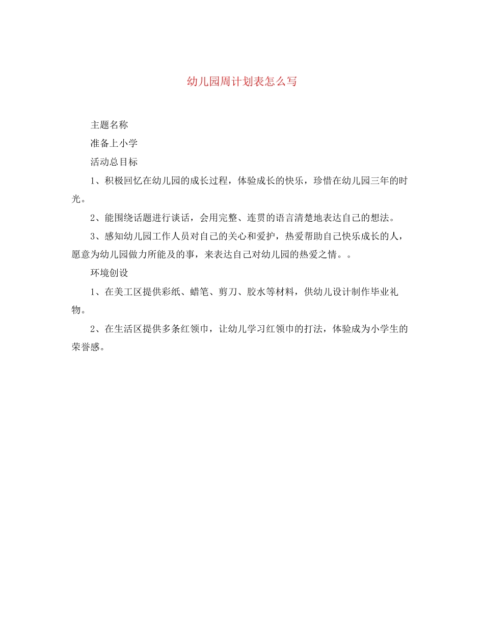 幼儿园周计划表怎么写_第1页