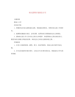 幼儿园周计划表怎么写