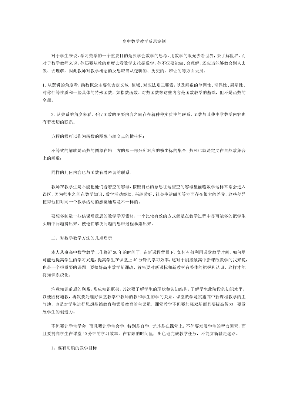 高中数学教学反思案例_第1页
