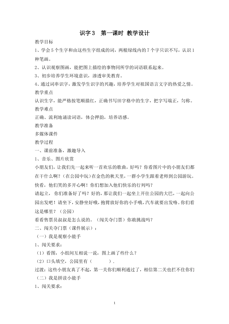 苏教版一年级上册识字3第一课时教案_第1页