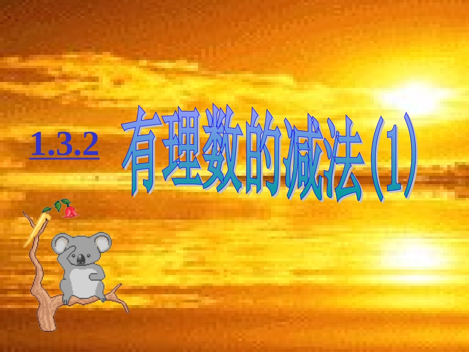 有理数减法一_第1页