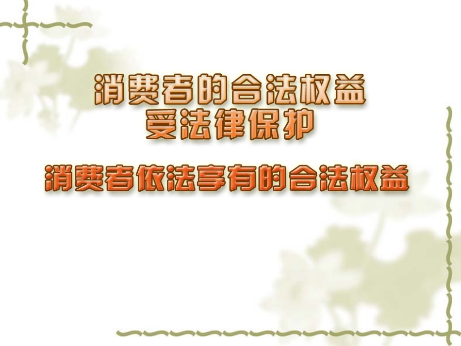 消费者依法享有的合法权益_第2页