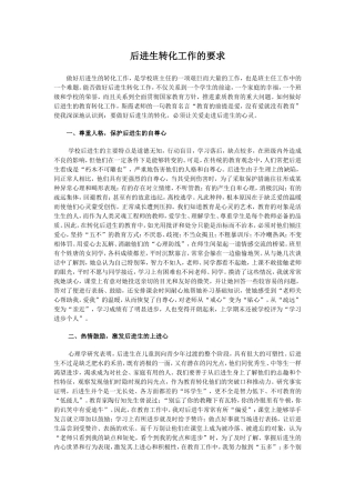后进生转化工作的要求