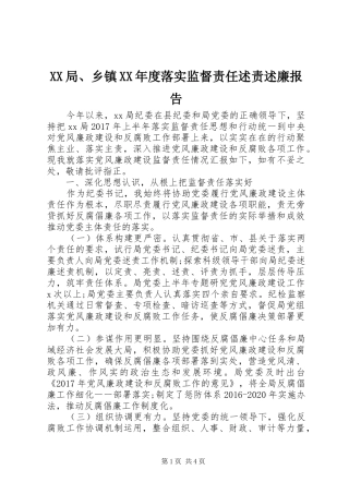 XX局、乡镇XX年度落实监督责任述责述廉报告