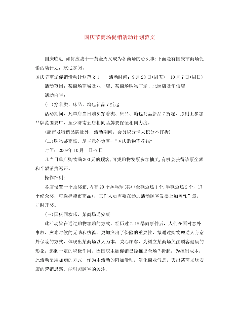 国庆节商场促销活动计划范文_第1页