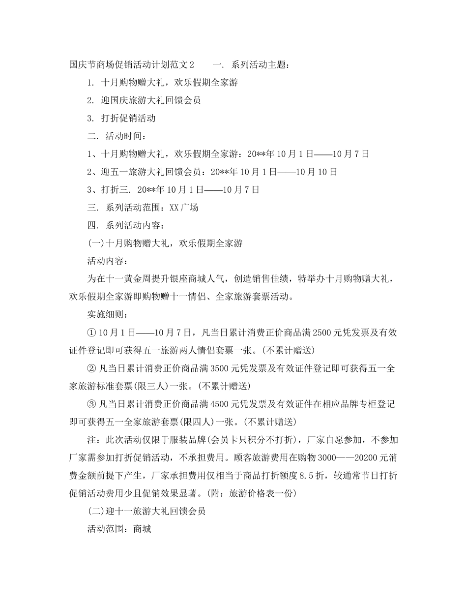 国庆节商场促销活动计划范文_第3页