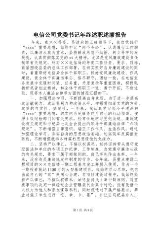 电信公司党委书记年终述职述廉报告