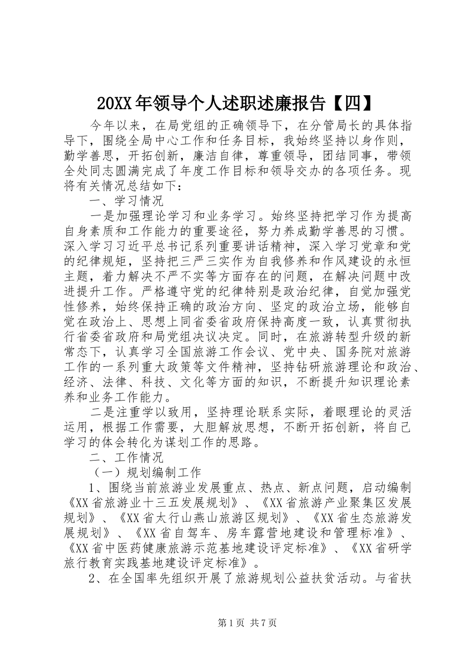 20XX年领导个人述职述廉报告【四】_第1页