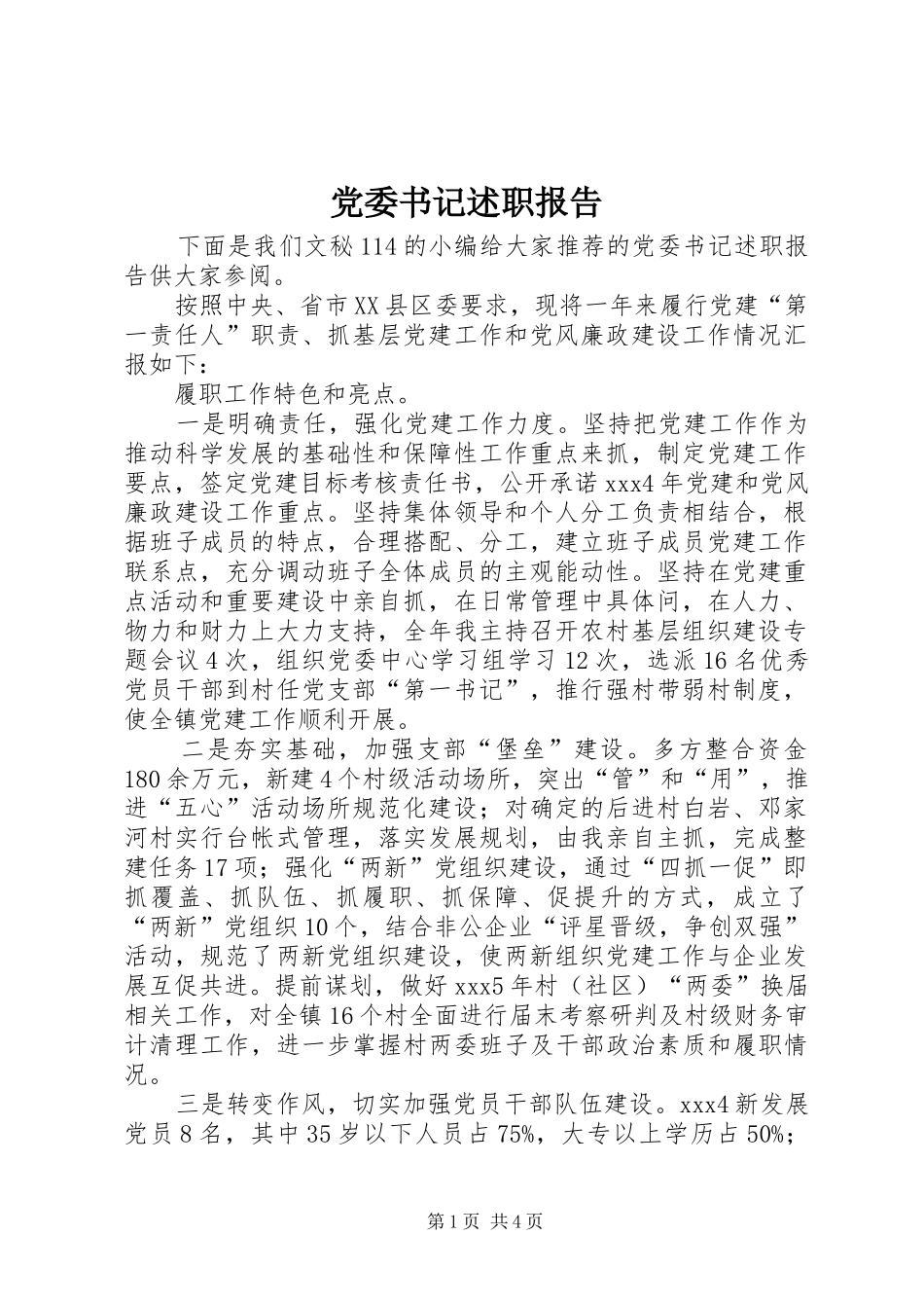 党委书记述职报告 (47)_第1页