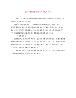 机关单位健康教育工作计划开头语