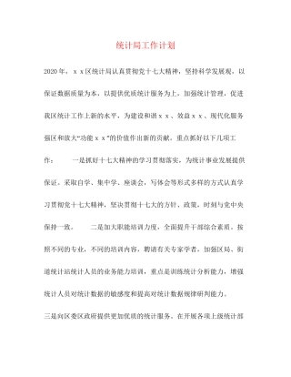 统计局工作计划