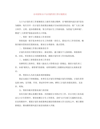 公司宣传人口与计划生育工作计划范文
