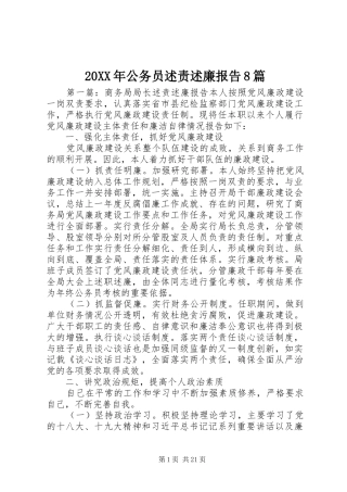 20XX年公务员述责述廉报告8篇
