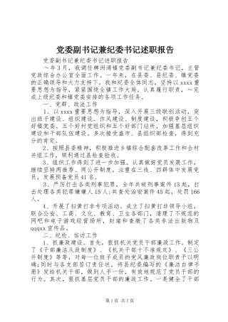 党委副书记兼纪委书记述职报告