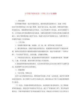 小学数学教研组第二学期工作计划2