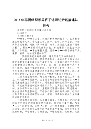 201X年群团组织领导班子述职述责述廉述法报告