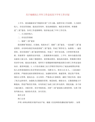 关于地税局上半年工作总结及下半年工作计划