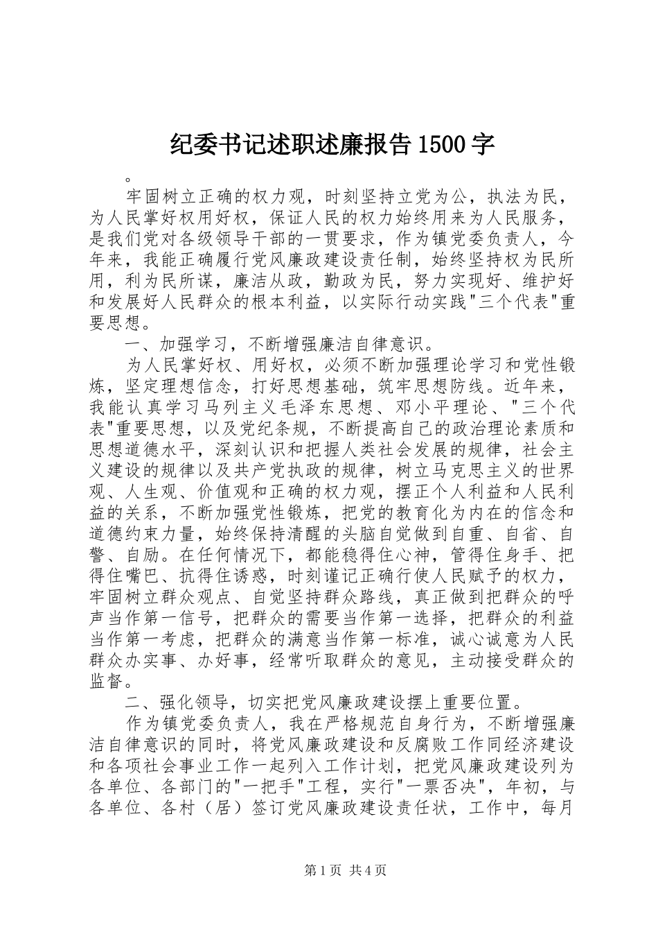 纪委书记述职述廉报告1500字_第1页