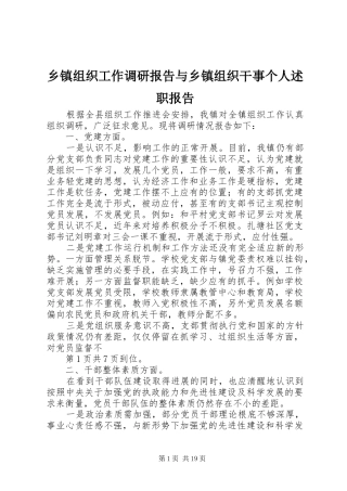 乡镇组织工作调研报告与乡镇组织干事个人述职报告
