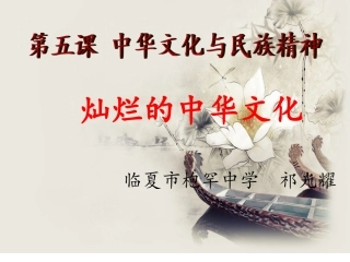 灿烂的中华文化优质课