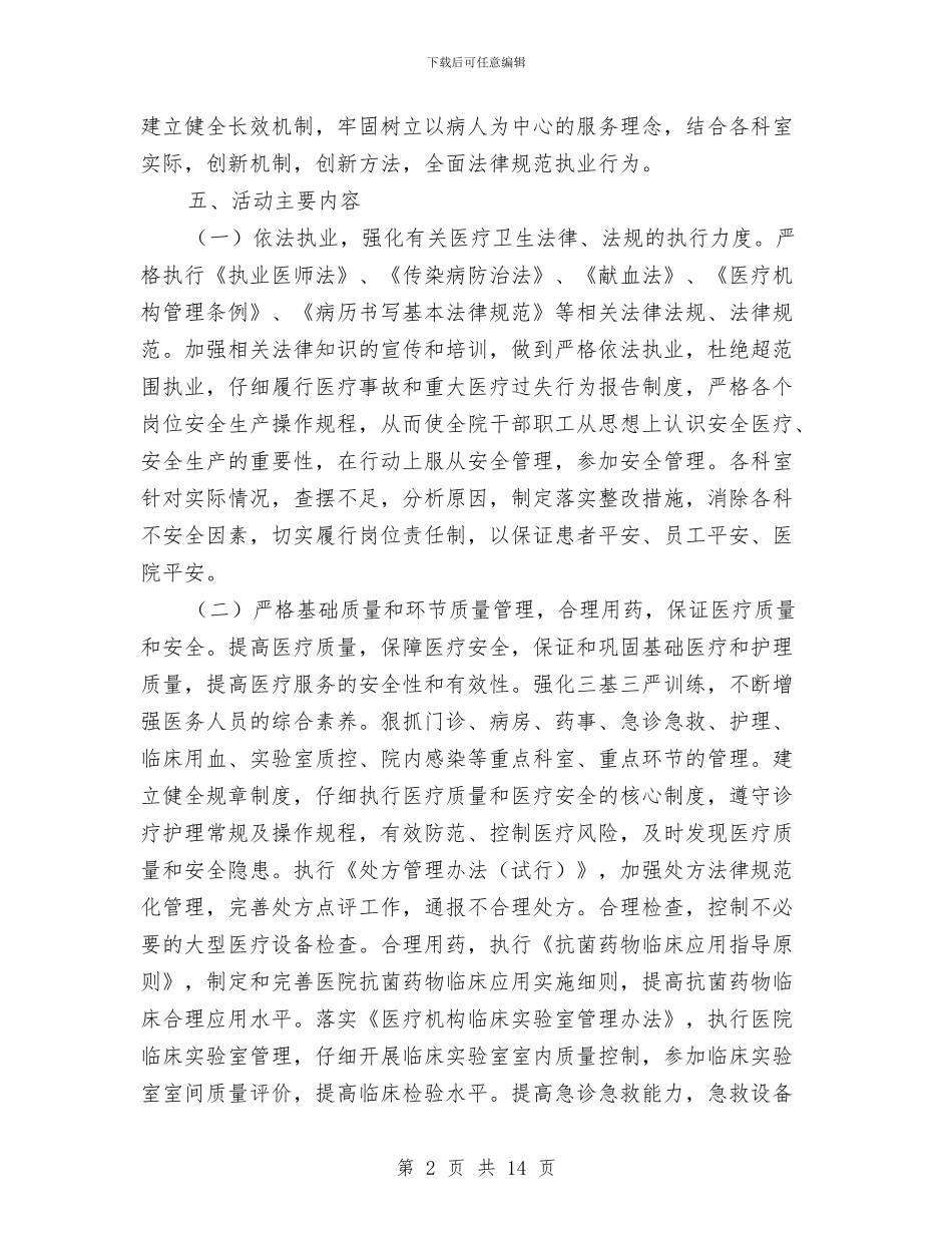 “医疗质量安全年”活动实施方案与“十一五”林业科技发展规划方案汇编_第2页