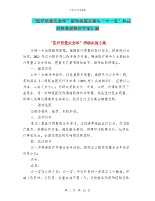 “医疗质量安全年”活动实施方案与“十一五”林业科技发展规划方案汇编