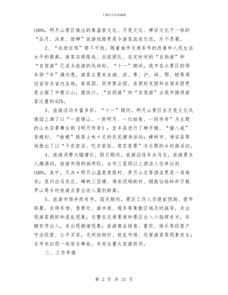 “十一”旅游接待工作总结与“十一”黄金周安全检查工作总结汇编_第2页